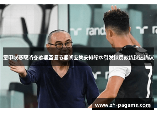 意甲联赛取消冬歇期圣诞节期间密集安排轮次引发球员教练球迷热议 意甲联赛取消冬歇期圣诞节期间密集安排轮次引发球员教练球迷热议