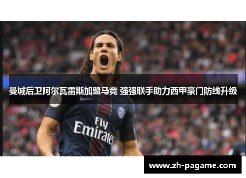 曼城后卫阿尔瓦雷斯加盟马竞 强强联手助力西甲豪门防线升级