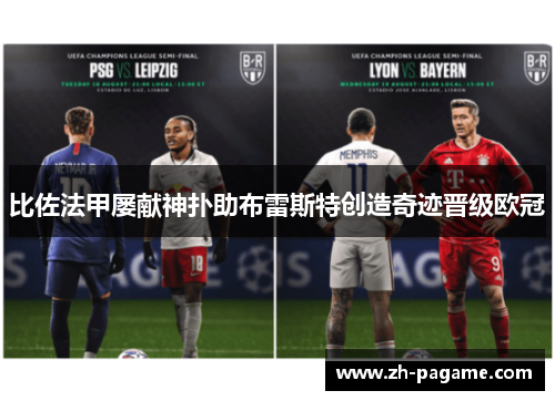 比佐法甲屡献神扑助布雷斯特创造奇迹晋级欧冠