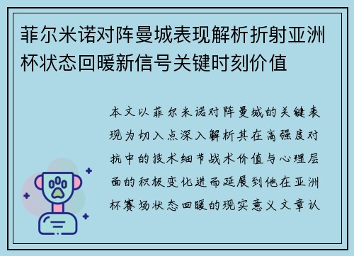菲尔米诺对阵曼城表现解析折射亚洲杯状态回暖新信号关键时刻价值 菲尔米诺对阵曼城表现解析折射亚洲杯状态回暖新信号关键时刻价值
