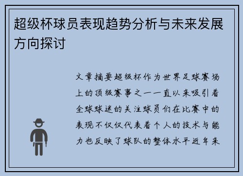 超级杯球员表现趋势分析与未来发展方向探讨 超级杯球员表现趋势分析与未来发展方向探讨