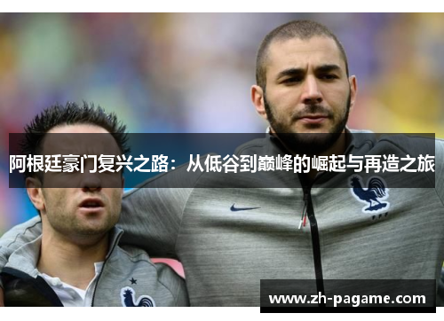 阿根廷豪门复兴之路：从低谷到巅峰的崛起与再造之旅