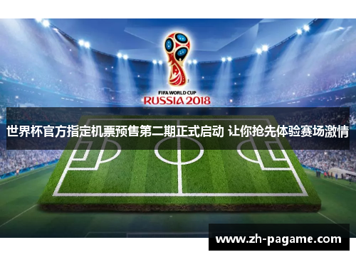 世界杯官方指定机票预售第二期正式启动 让你抢先体验赛场激情 世界杯官方指定机票预售第二期正式启动 让你抢先体验赛场激情