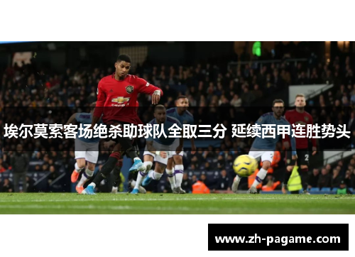埃尔莫索客场绝杀助球队全取三分 延续西甲连胜势头