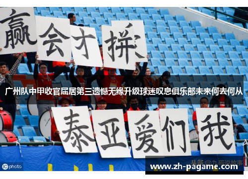 广州队中甲收官屈居第三遗憾无缘升级球迷叹息俱乐部未来何去何从 广州队中甲收官屈居第三遗憾无缘升级球迷叹息俱乐部未来何去何从
