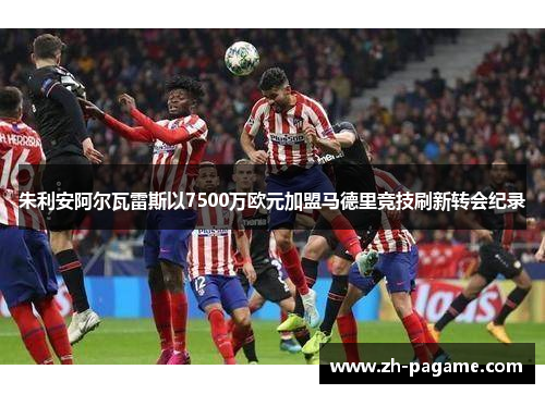 朱利安阿尔瓦雷斯以7500万欧元加盟马德里竞技刷新转会纪录
