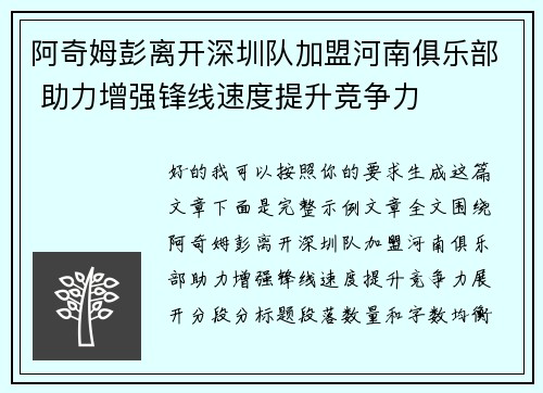阿奇姆彭离开深圳队加盟河南俱乐部 助力增强锋线速度提升竞争力