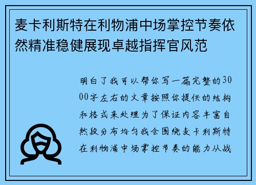 麦卡利斯特在利物浦中场掌控节奏依然精准稳健展现卓越指挥官风范 麦卡利斯特在利物浦中场掌控节奏依然精准稳健展现卓越指挥官风范