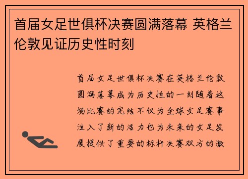 首届女足世俱杯决赛圆满落幕 英格兰伦敦见证历史性时刻