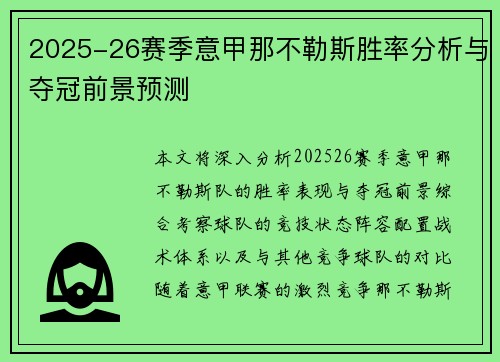 2025-26赛季意甲那不勒斯胜率分析与夺冠前景预测 2025-26赛季意甲那不勒斯胜率分析与夺冠前景预测
