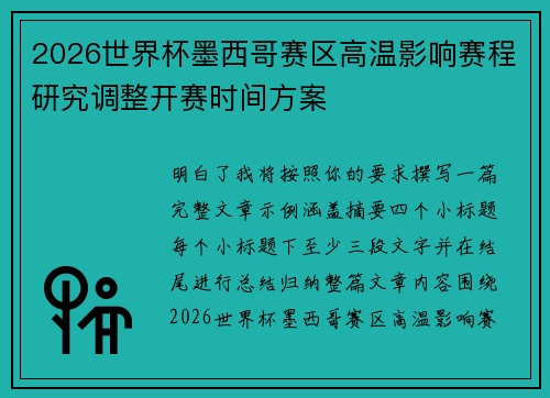2026世界杯墨西哥赛区高温影响赛程研究调整开赛时间方案