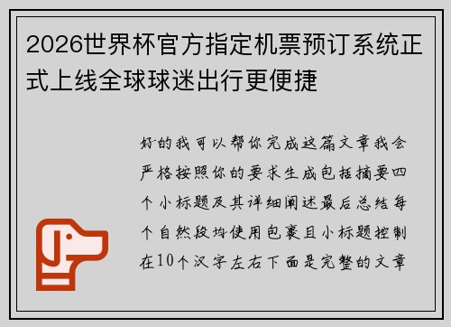 2026世界杯官方指定机票预订系统正式上线全球球迷出行更便捷 2026世界杯官方指定机票预订系统正式上线全球球迷出行更便捷
