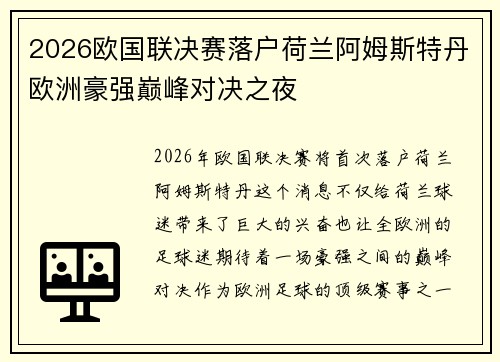 2026欧国联决赛落户荷兰阿姆斯特丹欧洲豪强巅峰对决之夜 2026欧国联决赛落户荷兰阿姆斯特丹欧洲豪强巅峰对决之夜