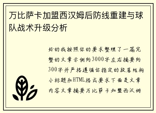 万比萨卡加盟西汉姆后防线重建与球队战术升级分析
