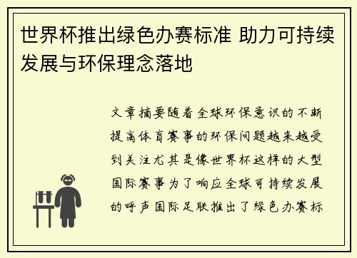世界杯推出绿色办赛标准 助力可持续发展与环保理念落地 世界杯推出绿色办赛标准 助力可持续发展与环保理念落地