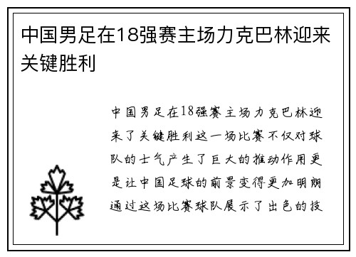 中国男足在18强赛主场力克巴林迎来关键胜利