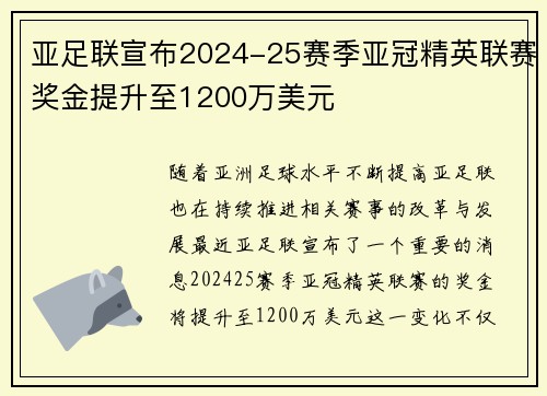 亚足联宣布2024-25赛季亚冠精英联赛奖金提升至1200万美元 亚足联宣布2024-25赛季亚冠精英联赛奖金提升至1200万美元