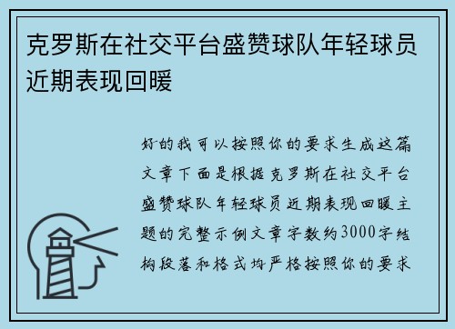 克罗斯在社交平台盛赞球队年轻球员近期表现回暖