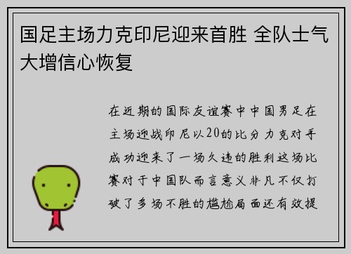 国足主场力克印尼迎来首胜 全队士气大增信心恢复