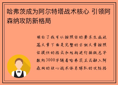 哈弗茨成为阿尔特塔战术核心 引领阿森纳攻防新格局