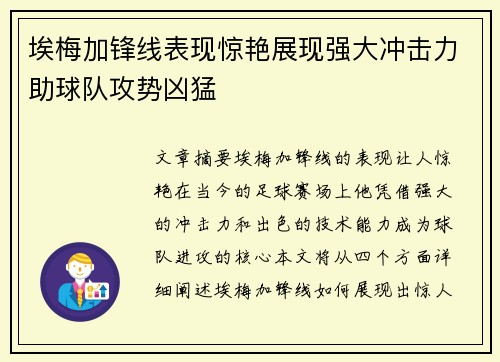 埃梅加锋线表现惊艳展现强大冲击力助球队攻势凶猛