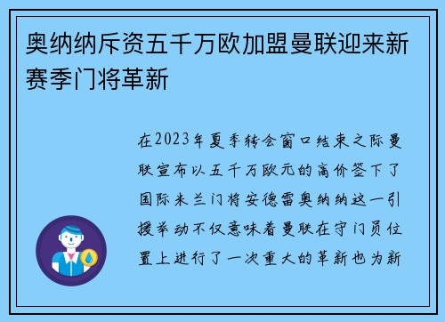 奥纳纳斥资五千万欧加盟曼联迎来新赛季门将革新