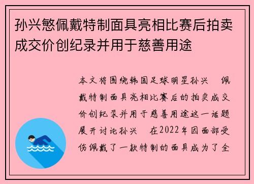 孙兴慜佩戴特制面具亮相比赛后拍卖成交价创纪录并用于慈善用途