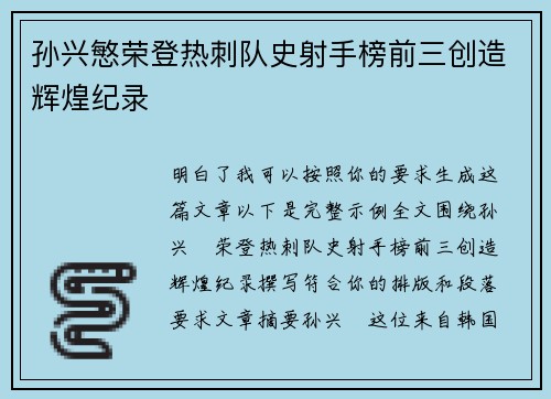 孙兴慜荣登热刺队史射手榜前三创造辉煌纪录