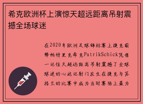 希克欧洲杯上演惊天超远距离吊射震撼全场球迷 希克欧洲杯上演惊天超远距离吊射震撼全场球迷