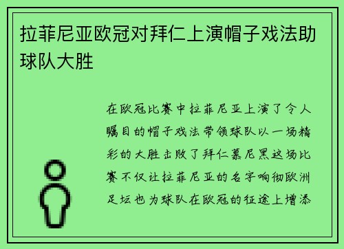 拉菲尼亚欧冠对拜仁上演帽子戏法助球队大胜