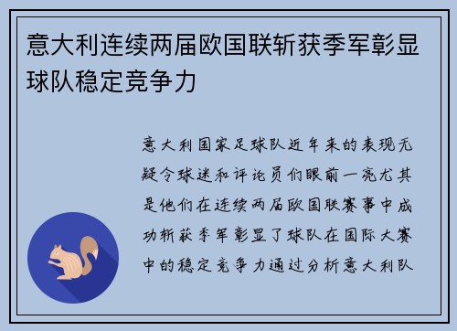 意大利连续两届欧国联斩获季军彰显球队稳定竞争力 意大利连续两届欧国联斩获季军彰显球队稳定竞争力
