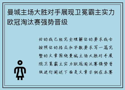 曼城主场大胜对手展现卫冕霸主实力欧冠淘汰赛强势晋级