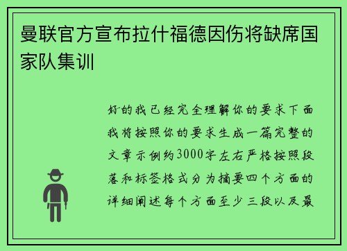曼联官方宣布拉什福德因伤将缺席国家队集训