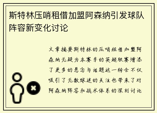 斯特林压哨租借加盟阿森纳引发球队阵容新变化讨论 斯特林压哨租借加盟阿森纳引发球队阵容新变化讨论