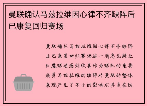 曼联确认马兹拉维因心律不齐缺阵后已康复回归赛场 曼联确认马兹拉维因心律不齐缺阵后已康复回归赛场