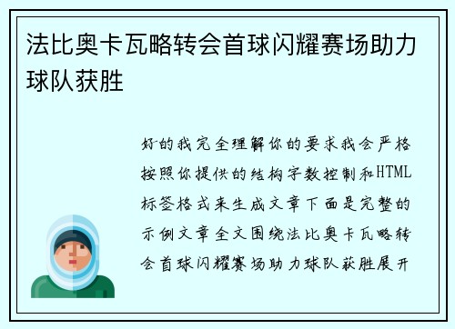 法比奥卡瓦略转会首球闪耀赛场助力球队获胜