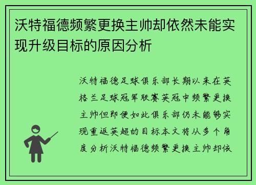 沃特福德频繁更换主帅却依然未能实现升级目标的原因分析