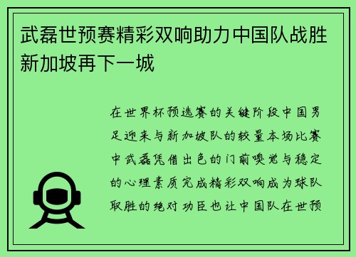 武磊世预赛精彩双响助力中国队战胜新加坡再下一城