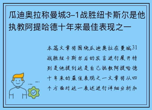 瓜迪奥拉称曼城3-1战胜纽卡斯尔是他执教阿提哈德十年来最佳表现之一 瓜迪奥拉称曼城3-1战胜纽卡斯尔是他执教阿提哈德十年来最佳表现之一