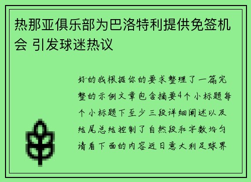 热那亚俱乐部为巴洛特利提供免签机会 引发球迷热议