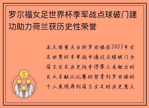 罗尔福女足世界杯季军战点球破门建功助力荷兰获历史性荣誉 罗尔福女足世界杯季军战点球破门建功助力荷兰获历史性荣誉