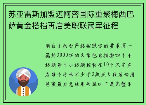 苏亚雷斯加盟迈阿密国际重聚梅西巴萨黄金搭档再启美职联冠军征程