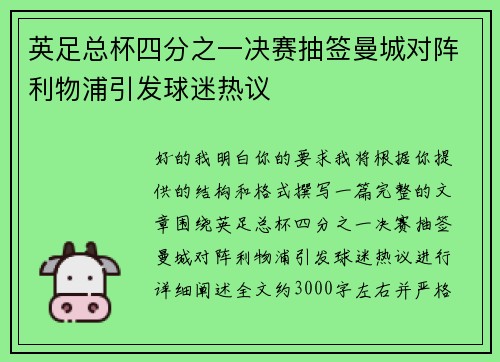 英足总杯四分之一决赛抽签曼城对阵利物浦引发球迷热议