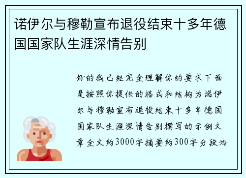 诺伊尔与穆勒宣布退役结束十多年德国国家队生涯深情告别