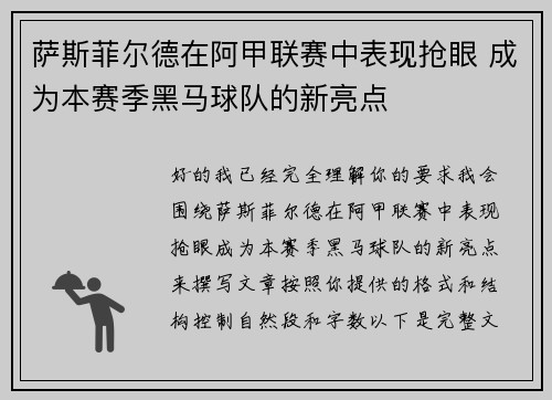 萨斯菲尔德在阿甲联赛中表现抢眼 成为本赛季黑马球队的新亮点