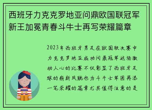西班牙力克克罗地亚问鼎欧国联冠军新王加冕青春斗牛士再写荣耀篇章