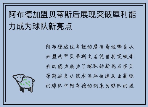 阿布德加盟贝蒂斯后展现突破犀利能力成为球队新亮点 阿布德加盟贝蒂斯后展现突破犀利能力成为球队新亮点