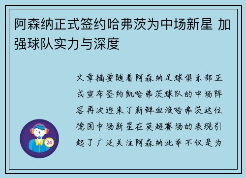 阿森纳正式签约哈弗茨为中场新星 加强球队实力与深度