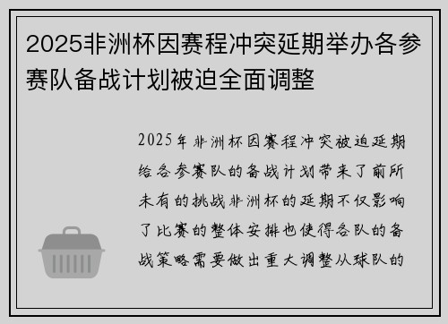 2025非洲杯因赛程冲突延期举办各参赛队备战计划被迫全面调整 2025非洲杯因赛程冲突延期举办各参赛队备战计划被迫全面调整