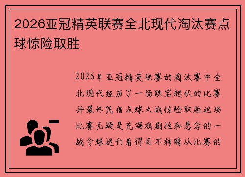 2026亚冠精英联赛全北现代淘汰赛点球惊险取胜